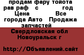 продам фару тойота рав раф 4 с 2015-2017 год › Цена ­ 18 000 - Все города Авто » Продажа запчастей   . Свердловская обл.,Новоуральск г.